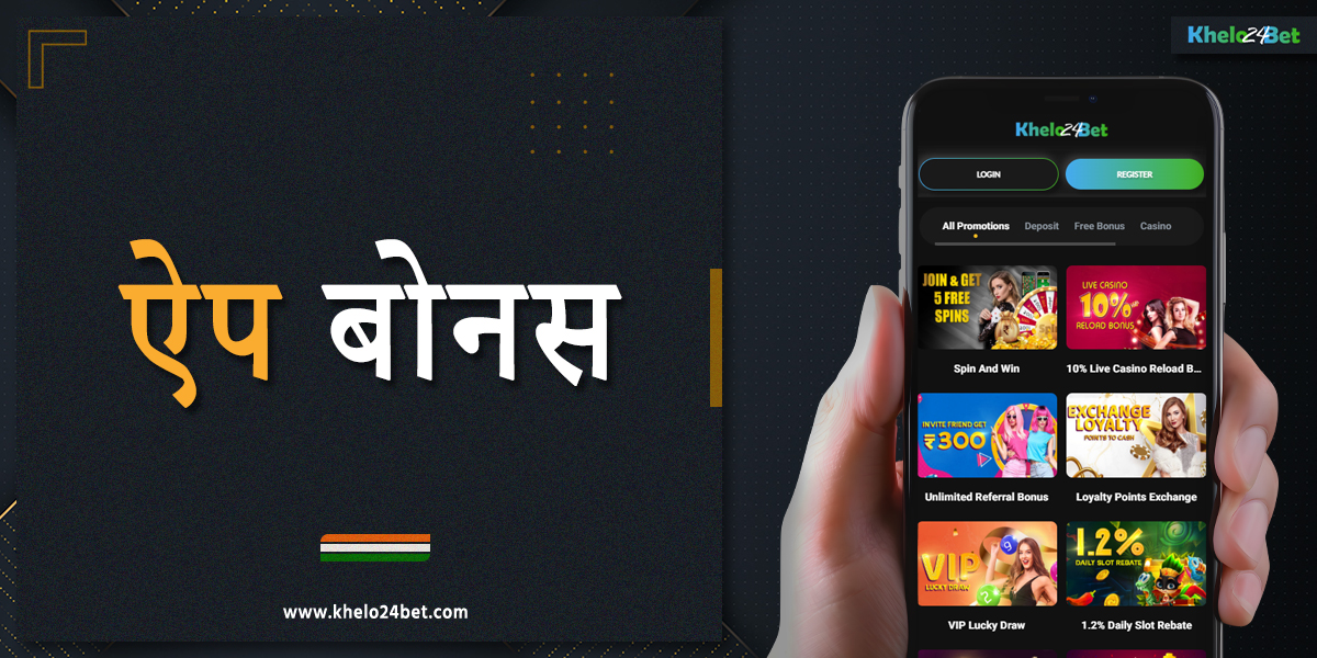 खेलो24बेट इंडिया मोबाइल एप्लीकेशन में उपलब्ध बोनस