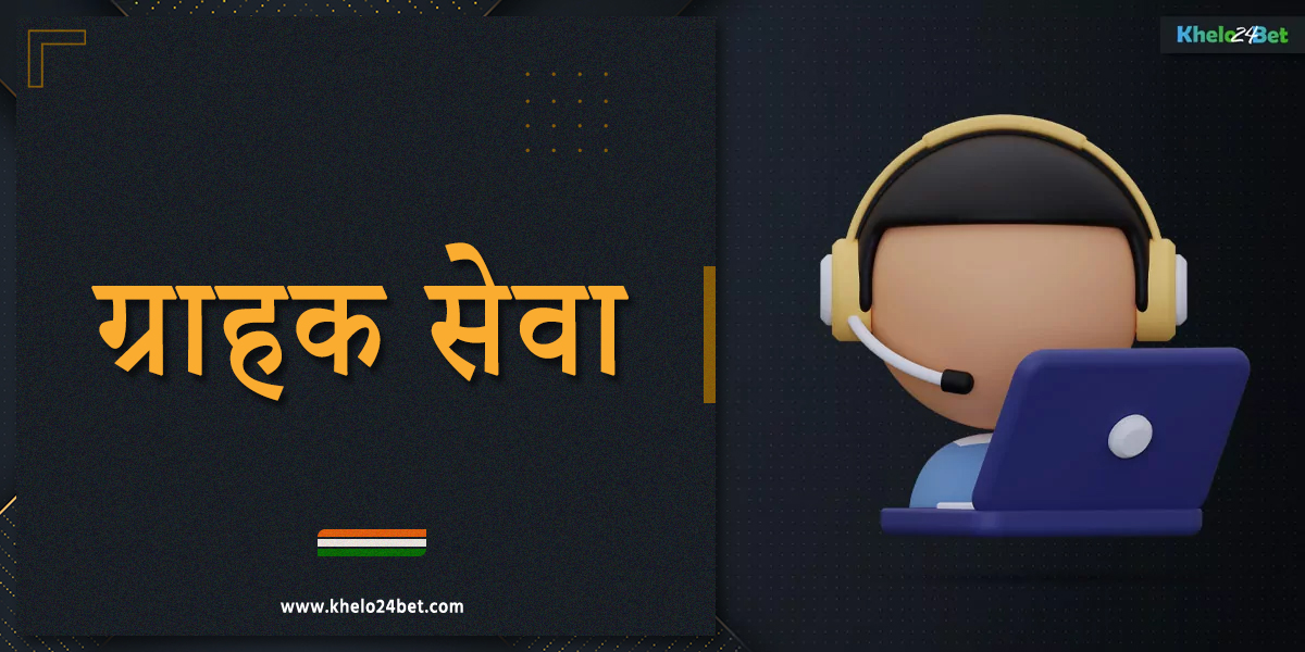 भारत के खिलाड़ियों के लिए खेलो24बेट ग्राहक सहायता