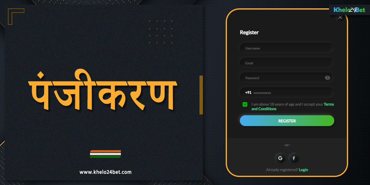 खेलो24बेट पर नया उपयोगकर्ता पंजीकृत करना